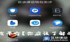 什么是区块链实践平台？你应该了解的核心内容