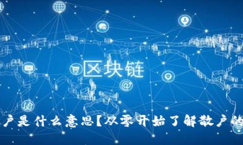 区块链散户是什么意思？从零开始了解散户的投资世界