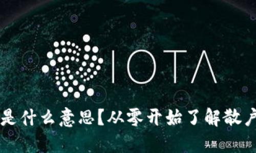 区块链散户是什么意思？从零开始了解散户的投资世界