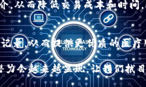 bianshuo/bianshuo
区块链,科学,特点,去中心化/guanjianci

什么是区块链？
在我们讨论区块链的科学特点之前，首先要了解一下区块链本身。简单来说，区块链是一种分布式数据库技术，它的设计初衷在于解决信任的问题。在这个体系中，数据一旦被录入，就不可逆转且无法篡改。这种透明性和安全性使得区块链在许多领域，如金融、供应链、医疗和数字身份等，显示出巨大的潜力。

区块链的关键特点
区块链具有几个科学上的特点，使其成为一种独特而有力的技术工具。

h41. 去中心化/h4
传统的集中式数据库依赖于中心化服务器来管理和存储数据，这样一来，数据的安全和信任问题往往会受到威胁。而区块链的去中心化特性允许每一个参与者都有权访问和验证整个系统的数据。网络中的所有节点共同维护数据的一致性，使得数据更加可靠，也降低了单点故障的风险。

h42. 不可篡改性/h4
一旦数据被添加到区块链中，它将被永久保存，任何人都无法更改或删除。这一特性对于保留交易记录、身份验证和历史数据的完整性至关重要。从科学的角度来看，这种特性使得区块链在保证数据真伪和保护用户权益方面具备了极大的优势。

h43. 透明性与安全性/h4
区块链的透明性意味着所有的参与者都可以查看数据。这种开放性保证了系统的信任和透明，任何人都可以随时验证交易的真实性。同时，区块链采用复杂的加密技术，确保数据在传输和存储过程中的安全性。只有持有特定密钥的人才能进行数据的访问和修改，从而增强系统的安全性。

h44. 智能合约/h4
区块链还支持智能合约的功能，智能合约是一种自执行的协议，它的条款由代码直接写入区块链。一旦条件满足，合约将自动执行。科学证据表明，这种自动化可以大大减少中介成本，提高交易效率。这一特性在许多商业应用中都得到了广泛的应用，比如保险理赔、票据交易等。

区块链与科学的结合
区块链不仅是一种技术，更是一种理念，它在科学领域的应用前景广阔。例如，在生命科学研究中，区块链可以用于共享数据并确保其可信性；在环境科学领域，区块链能提高对资源使用的追踪能力，从而促进可持续发展。通过这种方式，区块链为科学研究的透明性和可重复性提供了支撑。

区块链带来的挑战
尽管区块链有许多优点，但它也面临一些挑战。例如，区块链网络的性能问题。目前，许多区块链系统的交易处理速度较慢，可能无法满足高频交易的需求。此外，区块链的能耗问题也引起了广泛关注，尤其是在一些基于工作量证明的网络中。这需要行业内的技术创新来解决。

如何利用区块链提高科学研究的透明度？
区块链能够提高科学研究的透明度，从而保证研究成果的真实性和可信度。例如，研究者可以将实验数据记录在区块链上，这样有助于防止数据的篡改和伪造。此外，同行资助的项目成果也可以通过区块链进行追踪和验证，这样有助于提升科学研究的公信力。

区块链的未来发展方向
未来，区块链技术将继续发展，并与人工智能、物联网等前沿技术深度融合。伴随着技术的进步，区块链有望在更多领域内发挥作用，比如更有效地管理供应链，提高数字身份的安全性和隐私保护等。同时，随着各国政府和机构对区块链的认可和支持，该技术的应用也将得到更加广泛的推广。

相关问题探讨

h4问题1：区块链如何改变传统的金融体系？/h4
区块链技术对传统金融体系的影响是深远的。首先，区块链能够简化支付过程，特别是跨境支付。通过去中心化的方式，区块链能够减少中介，从而降低交易成本和时间。此外，区块链在资产管理和投资领域也显示出了巨大的潜力，例如，通过代币化资产，投资者可以更方便地进行投资和转让。

h4问题2：区块链在医疗行业中有哪些实际应用？/h4
在医疗行业，区块链可以用于记录和分享患者的健康数据。通过保护隐私和确保数据的可靠性，医疗提供者可以更容易地访问患者的历史记录，从而提供更优质的医疗服务。此外，区块链还可以用于药品追踪，防止假药进入市场，确保患者的用药安全。

总之，区块链作为一项具有革命性意义的技术，正在以其独特的特点改变各个行业的运作模式。随着技术的不断发展和应用的深入，它的潜力会越来越显现，让我们拭目以待！