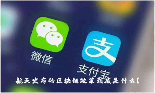 航天发布的区块链政策到底是什么？