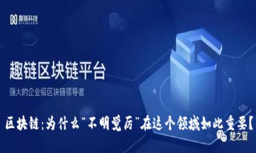区块链：为什么“不明觉厉”在这个领域如此重要？