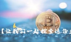 区块链岗位是什么？让我们一起探索这份炙手可
