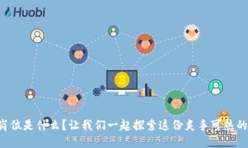 区块链岗位是什么？让我们一起探索这份炙手可热的职业吧！