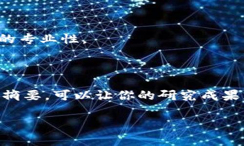 区块链英文摘要是指对于区块链相关文献、论文或项目进行概括性总结的简短段落，通常用英语撰写。它旨在地传达该文献的核心思想、研究内容、结果和结论。这样的摘要对阅读者来说十分重要，因为它可以快速帮助他们判断该文献是否符合自己的研究兴趣或需求。

区块链技术涉及到的信息通常包括技术架构、应用场景、优势与挑战、实验设计、结果分析等。因此，一个好的区块链英文摘要需要具备以下几个特点：

1. ****：摘要应该在很短的篇幅内涵盖最重要的信息，通常在100-300字之间。
2. **结构清晰**：摘要应当具备一定的结构，通常包括背景介绍、研究目的、方法、结果和结论等。
3. **专业术语**：虽然需要保持简洁，但因为区块链领域有其特定的术语，适当使用专业术语能够提升文本的专业性。

区块链英文摘要的组成部分

一个完整的区块链英文摘要通常包含几个主要部分：

1. 研究背景和目的
在这一部分，作者需要简要说明区块链技术的重要性和相关的研究背景，然后明确提出研究的目的是什么。例如，研究是否旨在探讨某种新的共识算法，或者是对现有区块链应用进行评估。

2. 研究方法
在这里，作者需要描述所使用的研究方法和过程。这可能包括实验设计、数学模型、数据收集方法等。特别是在技术领域，清晰的研究方法能帮助读者理解研究的有效性。

3. 主要结果
这一部分是摘要的核心，作者需要用简练的语言展示研究的主要发现和结果。这些结果通常用数据支撑，直观地反映研究的价值。

4. 结论和前景
最后，摘要需要提供对研究结果的总结，并可以提出未来的研究方向或应用场景。这部分通常可以让读者对研究的实际意义有更深入的理解。

如何撰写一个好的区块链英文摘要

撰写区块链英文摘要时，有几个建议可以帮助作者提升摘要的质量：

1. 理清思路
在撰写之前，作者应仔细阅读自己的研究，梳理清楚主要的信息点。可以先写下一个大纲，再逐步完善每个部分。

2. 避免冗长的句子
保持句子的简洁，会使摘要更容易被理解。特别是在科技领域，较短的句子能更有效地传达复杂的信息。

3. 注意关键词的使用
在摘要中使用关键术语有助于提升搜索引擎（），让更多相关领域的研究者能够找到你的文献。

4. 进行多次校对
在完成摘要后，作者应该多次进行校对，确保语法和拼写没有错误，同时也确保信息准确无误。这一步骤能显著提升论文的专业性。

总结

区块链英文摘要是文献中不可或缺的一部分，它直接影响读者的第一印象及后续的阅读兴趣。通过结构化的方式来撰写摘要，可以让你的研究成果更加引人瞩目和易于理解。有一句话说得好：“好的开始是成功的一半。”在学术研究中，好的摘要就是你成功的开始。

如果您有任何进一步的问题，欢迎提问。