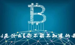  区块链Compound是什么？你不能不知道的去中心化