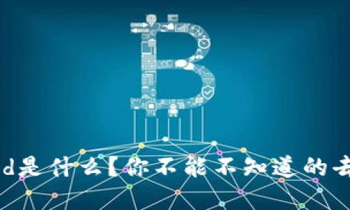  区块链Compound是什么？你不能不知道的去中心化借贷平台！