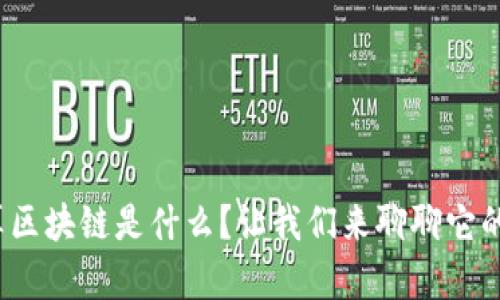 哈希算区块链是什么？让我们来聊聊它的奥秘！