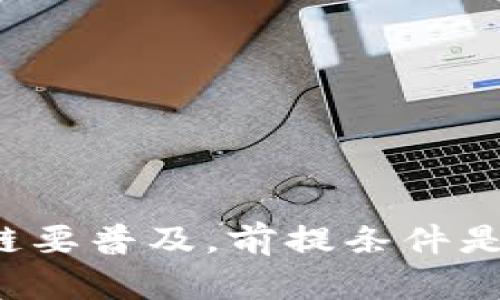 区块链要普及，前提条件是什么？