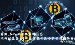 思考一个并且，加入口语化或对话感  区块链游戏