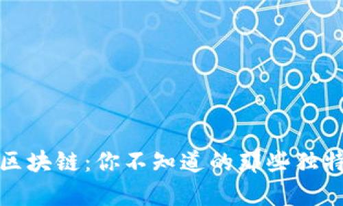天津区块链：你不知道的那些独特特点