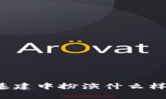 区块链在新基建中扮演什么样的重要角色？