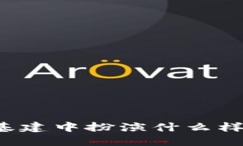 区块链在新基建中扮演什么样的重要角色？