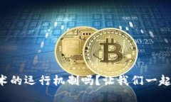 想要了解区块链技术的运行机制吗？让我们一起