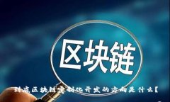 到底区块链定制化开发的方向是什么？