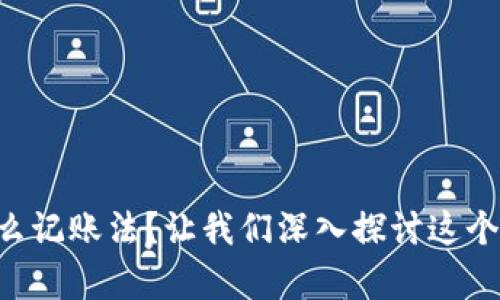 区块链是什么记账法？让我们深入探讨这个技术的奥秘！