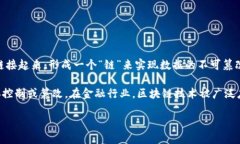 区块链是一种分布式账本技术，能够安全、透明