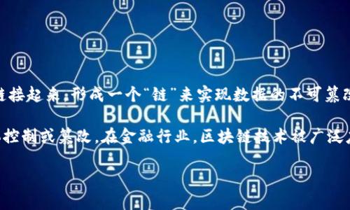 区块链是一种分布式账本技术，能够安全、透明地记录交易和信息。它通过将数据分成多个“区块”，并将这些区块按照时间顺序链接起来，形成一个“链”来实现数据的不可篡改和安全存储。每个区块中不仅包含数据，还包含前一个区块的哈希值，从而确保了区块链接的安全性和完整性。

区块链的核心特性包括去中心化、不可篡改性和透明性。这意味着在区块链上进行的任何交易都是公开的，无法被任何单一实体控制或篡改。在金融行业，区块链技术被广泛应用于数字货币（如比特币）以及智能合约等领域，未来也有望在供应链管理、身份验证、投票系统等多个行业带来革命性的变化。

总结来说，区块链为数据管理和交易提供了一种全新的、安全的方式，改变了我们对传统中心化管理模式的理解。
