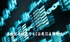 区块链的桥是什么？让我们来聊聊吧！