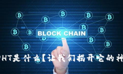 区块链PHT是什么？让我们揭开它的神秘面纱！