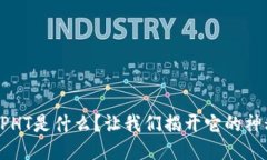 区块链PHT是什么？让我们揭开它的神秘面纱！