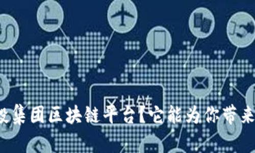什么是联投集团区块链平台？它能为你带来哪些机遇？