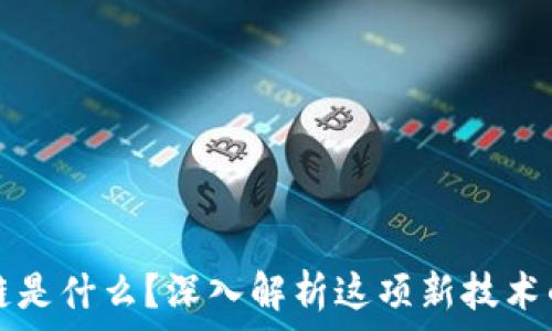   
优宝区块链是什么？深入解析这项新技术的未来潜力