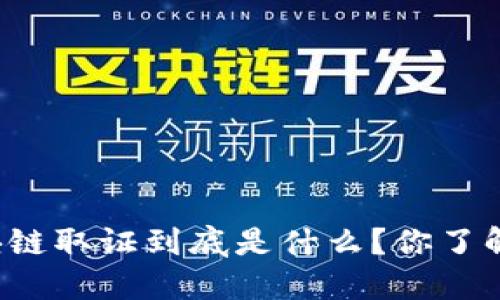 区块链取证到底是什么？你了解吗？