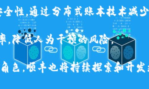 顺丰区块链产品主要涉及以下几个类目：

1. **供应链管理**：顺丰利用区块链技术提升供应链的透明度与可追溯性，帮助企业更好地管理商品从生产到流通的每一个环节。

2. **物流追踪**：通过区块链技术，顺丰可以为每一个包裹提供不可篡改的物流信息，客户能够实时查看包裹的状态，提升用户体验。

3. **数据安全与隐私保护**：顺丰的区块链产品可以确保用户数据的安全性，通过分布式账本技术减少数据泄露的风险。

4. **智能合约**：顺丰通过应用智能合约自动化某些业务流程，提高效率，降低人为干预的风险。

随着数字化转型的不断推进，区块链将在物流行业中扮演越来越重要的角色，顺丰也将持续探索和开发更多相关产品。希望这些信息能够帮助你更好地理解顺丰的区块链产品。
