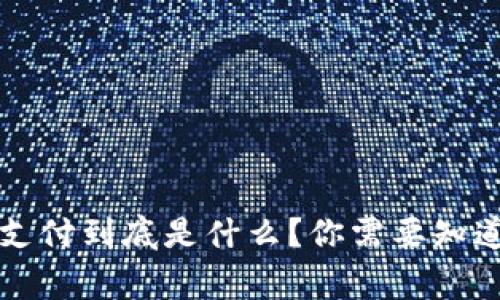 区块链跨境支付到底是什么？你需要知道的那些事儿