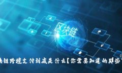 区块链跨境支付到底是什么？你需要知道的那些