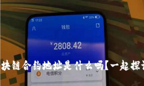 你知道区块链合约地址是什么吗？一起探讨一下吧！