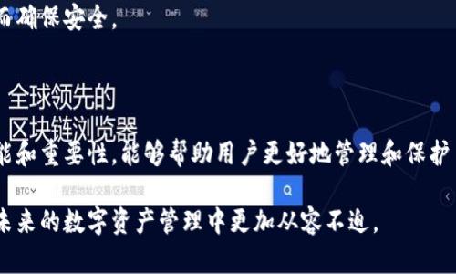    区块链中私人密钥是什么？你需要了解哪些？  / 

 guanjianci  区块链, 私人密钥, 加密货币, 数字安全  /guanjianci 

什么是区块链私人密钥？

区块链技术的核心在于其去中心化和安全性，而私人密钥则是这一安全性的重要组成部分。说到私人密钥，首先我们要理解什么是“密钥”。在传统的安全系统中，密钥用来访问敏感信息或进行某种操作。类似地，在区块链中，私人密钥是一串复杂的字母和数字组合，用于生成数字签名，从而验证某个交易或证明某个账户的所有权。

私人密钥的功能和重要性

私人密钥的核心功能是控制拥有某个区块链地址的权利。拥有这个密钥，你就能访问与之相关的加密货币或资产。例如，在比特币网络中，如果你拥有一个比特币地址，你就需要对应的私人密钥来发起任何转账。这就像一把锁的钥匙，你没有钥匙就无法打开属于你的金库。

此外，私人密钥确保了交易的安全性和不可篡改性。当你用私人密钥生成数字签名时，其他人可以利用公钥来验证这个签名是由你发出的。这意味着，只有持有私人密钥的人能够有效地进行交易，这样能够大大降低欺诈和盗窃的风险。

如何安全地管理私人密钥？

管理私人密钥是每位区块链用户的重要责任。坏消息是，一旦失去了私人密钥，你将无法再访问你的资产。好消息是，有许多方法可以帮助你安全地管理这些密钥：

h41. 使用冷存储/h4
冷存储是一种将加密货币离线存储的方法，通常通过硬件钱包实现。这些设备专门用于存储私人密钥，能够有效防止网络攻击和在线威胁。

h42. 备份你的密钥/h4
有没有考虑过如果你的设备意外损坏，私人密钥会怎么办？备份是关键。可以通过将密钥写在纸上，或对其进行加密存储在其他安全设备上来实现。

h43. 不要共享你的密钥/h4
这听起来很简单，但切记不要将私人密钥分享给任何人，包括一些自称是技术支持的人。任何人只要拿到你的私人密钥，就能完全控制你的资产。

私人密钥与公钥的关系

这里不得不提的是，私人密钥与公钥之间的紧密关系。简单来说，公钥是由私人密钥衍生而来的，通常可以公开分享。通过公钥，其他人可以向你发送加密货币，而唯有拥有相应私人密钥的人才能将这些货币进行转账。

这种机制使得区块链交易既安全又透明，任何人都可以查看区块链上的交易记录，但只有密钥持有者能进行操作。相当于你有一个可以公开分享的邮箱地址（公钥），而你的密码（私人密钥）只有你自己知道。

私人密钥的常见误区

尽管私人密钥关系重大，但仍然存在一些误区。比如，很多人认为只要他们使用某个交易平台或钱包，就不需要担心私人密钥的安全性。然而，一旦这些平台发生安全漏洞或破产，你的资产可能会面临风险。因此，用户需保持警惕，并确保了解他们的私人密钥是如何管理和存储的。

另一个常见误解是认为区块链的去中心化使得私人密钥不再重要。实际上，私人密钥仍然是保护资产的最后防线。即使区块链技术强大，私人密钥的安全性仍旧是用户自身的责任。

相关问题探讨

h4问题一：如果我忘记了自己的私人密钥该怎么办？/h4

首先，忘记私人密钥的后果是严重的。一旦丢失，几乎不可能再次找回你的资产。最好的策略是提前采取一些措施来防止此类情况。比如，定期备份你的私人密钥，并将其存放在安全的地方。

如果不幸发生，当然可以尝试找回，但成功率几乎为零。某些情况下，若你有备份，那么你仍然可以通过恢复备份来重新获取访问权。但若无备份，所有资产将永远无法挽回。

h4问题二：多重签名技术如何帮助保护私人密钥？/h4

多重签名是保护私人密钥的一种有效方法。这种技术要求多个密钥一起使用才能进行交易。例如，设想你需要3把钥匙才能打开一个金库，只有在同时使用这3把钥匙时，才能进入金库。这样的机制能增加安全性，即使其中一把钥匙丢失或泄露，资产仍然是安全的，因为其他密钥仍然需要参与交易。

多重签名技术常用于公司管理与投资，能够有效降低由于单点故障造成的安全风险。每当交易需要执行时，系统会要求所有相关公钥签名，从而确保安全。

总结

总的来说，私人密钥是区块链世界中不可或缺的重要元素。它不仅能保护用户的数字资产，更能够确保交易的安全和透明。理解私人密钥的功能和重要性，能够帮助用户更好地管理和保护自己的加密货币。通过采取恰当的安全措施，如使用冷存储、备份密钥以及多重签名等技术，用户能够有效降低风险。

如果你想在这个去中心化的数字货币世界游刃有余，掌握私人密钥的知识非但重要，更是必不可少。希望本文为你提供了清晰的了解，助你在未来的数字资产管理中更加从容不迫。
