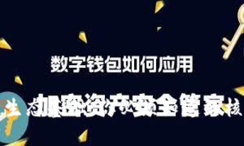区块链生态基础：你必须知道的核心概念