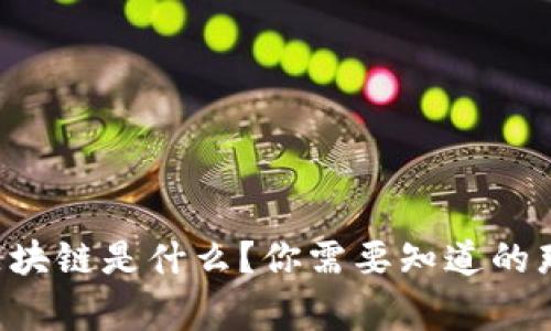 北京区块链是什么？你需要知道的那些事！