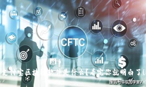 支付宝区块链软件是什么？看完你就明白了！