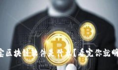 支付宝区块链软件是什么？看完你就明白了！
