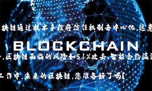   区块链设计的奥秘：为什么它改变了我们的未来？ / 
 guanjianci 区块链,设计,未来,技术 /guanjianci 

区块链的基础是什么？
在我们深入探讨区块链的设计之前，首先要理解区块链的基本概念。区块链是一个去中心化的分布式账本技术，它通过多个节点共同管理数据库，确保数据的透明性和不可篡改性。区块链的每一个“区块”都包含了一定的数据和指向前一个区块的“哈希”，形成了链式结构。这种设计保证了所有的信息都可以追溯，增强了信任。 

区块链的核心设计要素
区块链的设计可以拆解为几个核心要素：去中心化、透明性、不可篡改性和智能合约。去中心化是区块链的核心，它打破了传统中心化模式的局限性，使每个参与者都能够直接参与，从而降低了交易成本和操作风险。 

透明性体现在所有的交易记录对所有参与者公开，任何人都可以验证。这样一来，信任机制不仅依赖于单一实体，而是通过技术手段实现。而不可篡改性则确保了一旦数据写入区块链后，几乎无法被修改，这为数据的可靠性提供了强有力的保障。 

智能合约则是区块链技术的一大创新，它是自动执行的合约条款，可以在满足条件时自动进行交易。这种自动化程度大大提高了效率，减少了人为干预的风险。

区块链设计的影响与应用
区块链的设计不仅限于归档和验证财务数据，它已经渗透到多个行业，包括金融、供应链管理、医疗、版权保护等。在金融领域，区块链技术能够实现跨境支付的快速和低成本；在供应链管理中，它可以确保每一个环节的透明追踪，提升效率并减少欺诈行为。

医疗行业通过区块链能够更安全地存储病人的信息，确保隐私保护，同时提高信息共享的效率。在版权保护方面，区块链能够通过智能合约确保知识产权的安全和收益的透明分配。

区块链设计中的技术挑战
尽管区块链有诸多优势，但它的设计与实现并非没有挑战。首先，扩展性问题一直困扰着区块链系统，特别是在交易量大时，速度和效率可能会受到影响。为了应对这一问题，各种改进方案应运而生，例如分层协议和侧链技术等。

其次，能源消耗问题也是区块链设计需要考虑的重要因素。尤其是以太坊和比特币等公链，因其工作量证明机制耗电量巨大，环境问题备受关注。解决这一问题的思路包括向权益证明机制的转型，以降低对能源的依赖。

未来区块链设计的发展方向
展望未来，区块链设计可能会朝着两个方向发展：一是增强隐私保护与数据安全，二是实现更高的交易速度与效率。为了满足市场需求，技术研发者们可能会打造出多链生态系统，使不同的区块链网络可以无缝合作，实现数据和价值的流通。

常见问题解答

h4问题一：为什么区块链被称为“颠覆性技术”？/h4
区块链被称为“颠覆性技术”，主要是因为它能够引发整个行业结构的变革。例如，传统的金融体系需要银行等中介机构来进行信任验证，而区块链通过技术手段将信任机制去中心化，这意味着用户可以直接交易，减少了中间环节，降低了费用。因此，很多行业都必须重新考虑他们的运作模式，以适应这一变化。

h4问题二：区块链技术是否安全？/h4
区块链技术的安全性源于其设计特性。数据在被写入区块链后是不可修改的，这降低了数据被篡改的风险。然而，安全性并不意味着绝对安全。区块链面临的风险如51%攻击、智能合约漏洞等仍需重视。关键是设计机制的完善、及时的更新与修补以及安全规范的制定。

总结来说，区块链的设计基础扎实，应用领域多样，但仍需不断创新与完善。随着技术的发展，区块链或将以更丰富的形式融入我们的生活和工作中。未来的区块链，您准备好了吗？