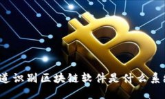 你知道识别区块链软件是什么系统吗？