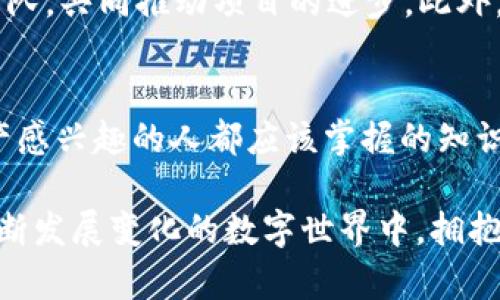   币圈Trofi生态是什么区块链？快来一起了解！ / 
 guanjianci Trofi生态, 区块链, 数字货币, 加密货币 /guanjianci 

一、什么是Trofi生态？
在飞速发展的区块链世界中，Trofi生态如同一颗新星，备受关注。它是一个致力于构建去中心化价值网络的生态系统，旨在为用户提供高效的数字资产管理和交易体验。Trofi生态不仅仅是单一的区块链项目，而是包含多个功能模块，如去中心化交易所、资产管理平台和NFT市场等。每一块都旨在促进数字资产的流通和交易，将传统金融理念与区块链技术相结合。

二、Trofi生态的区块链基础
Trofi生态的底层区块链技术，采用了当前最流行的公链架构。与以太坊相似，但Trofi生态在此基础上进行了许多，着重于提高交易速度和降低交易手续费。这使得用户在进行数字货币交易时，能够获得更加顺畅的体验。此外，Trofi生态专注于可扩展性，提升了网络的处理能力，从而满足未来海量用户需求。

三、Trofi生态的核心组件
1. 去中心化交易所(DEX)：Trofi生态中已经构建了一个去中心化交易平台，让用户能够无需中介直接进行资产交易。用户通过钱包连接，可以迅速完成交易，这大大提升了资金的流动性。
2. 资产管理工具：Trofi生态为用户提供强大的资产管理工具，通过智能合约进行自动化管理，不仅方便快捷，还减少了人为操作的错误，增强了安全性。
3. NFT市场：在Trofi生态中，用户可以轻松交易和管理非同质化代币(NFT)。无论是数字艺术品还是游戏资产，Trofi生态都为用户提供了一个安全且高效的交易平台。

四、Trofi生态的优势
首先，网络的高性能和低延迟的交易体验使得用户可以快速完成交易，不再需要忍受传统交易所的冗长等待。
其次，完全的去中心化特性让Trofi生态能够避免传统金融机构中的诸多问题，如透明度不足、交易延迟等。用户可以随时查看自己的交易记录，确保资产安全。
再次，基于智能合约的自动车交易和资产管理，降低了管理成本，提高了效率。同时，用户的资产安全性大大提升。

五、Trofi生态的未来愿景
Trofi生态希望成为一个连接传统金融与数字资产的桥梁。通过不断完善自身平台，Trofi生态计划在更多的领域展开合作，如与金融机构、企业区块链应用等建立联系，进一步推动区块链技术的普及和应用。
未来，Trofi生态将继续探索新技术的应用，尝试利用AI、大数据等新兴技术提升用户体验，保持其在区块链领域的领先地位。

六、常见问题解答
h4问题一：Trofi生态如何确保用户资产的安全性？/h4
在Trofi生态中，安全性是其设计的重中之重。用户通过自己的钱包管理资产，而非将资产存放在中心化交易所，有效降低被黑客攻击的风险。此外，Trofi生态采用了多重签名技术和先进的加密算法，确保用户的交易和资产数据是安全可信的。

h4问题二：我该如何参与Trofi生态的构建？/h4
参与Trofi生态可以通过多种方式来实现。首先，你可以成为Trofi的用户，利用其平台进行数字资产交易。此外，如果你是一名开发者，Trofi生态也欢迎你加入其开发团队，共同推动项目的进步。此外，Trofi生态也会定期举办社区活动，鼓励用户参与、贡献意见和建议。

七、总结
Trofi生态所代表的，不仅是一个区块链项目，更是一场数字金融革命的开端。在这个日新月异的时代，了解Trofi生态及其底层区块链的运作机制，是每一个对数字资产感兴趣的人都应该掌握的知识。希望朋友们能积极参与这个生态的建设，见证其成长的每一步！通过数字科技，我们的未来将会更美好。 

通过以上内容，我们深入探讨了Trofi生态的概念、区块链基础、核心组件、优势、未来愿景以及用户常见问题等，力求让读者对于这一新兴事物有一个全面的认知。在不断发展变化的数字世界中，拥抱变化，抓住机遇就是我们前行的动力！