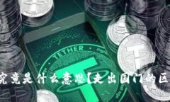 “做海外区块链”究竟是什么意思？走出国门的