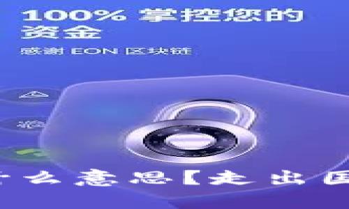 “做海外区块链”究竟是什么意思？走出国门的区块链其实并不难！
