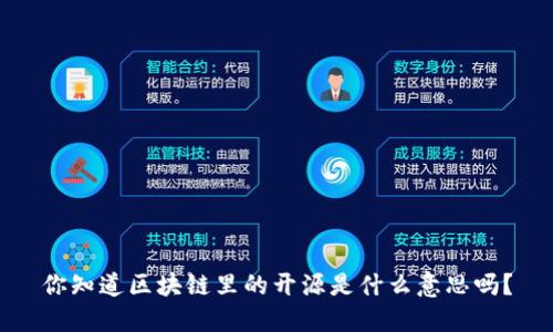 你知道区块链里的开源是什么意思吗？