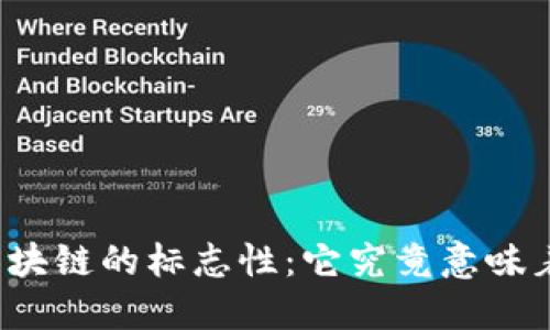 理解区块链的标志性：它究竟意味着什么？