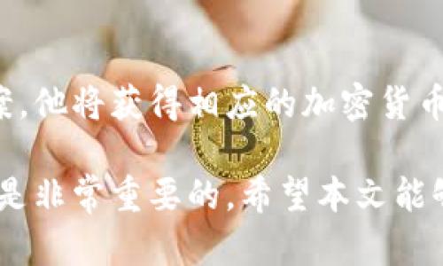  区块链到底是什么？听起来像挖掘机一样是怎么工作的？ / 
 guanjianci 区块链, 挖掘, 加密货币, 技术创新 /guanjianci 

什么是区块链？
在这个数字化快速发展的时代，区块链这个词频繁出现在我们的生活中。但是，很多人仍然对它的真正含义感到困惑。那么，区块链到底是什么呢？简单来说，区块链是一种创新的分布式数据库技术，它可以安全而透明地记录信息。通过将数据块连成一条“链”，并在多个节点上存储，这个系统能够有效防止数据篡改，提高安全性。

区块链的工作原理
区块链的核心是去中心化。在传统的数据库系统中，所有数据都集中存储在单一的服务器上，而区块链通过网络上的多个节点共同维护数据，达成共识。这种结构使得信息很难被操控。每当有新数据被添加到区块链中，它都会被保存在“区块”中，并由网络中的所有节点进行确认。

挖掘机的隐喻
当人们提到“挖掘机”这个词时，常常到寻找珍贵矿藏。然而，区块链的“挖掘”其实指的是使用计算机算力来解决复杂的数学问题，以便验证和记录交易。矿工通过“挖掘”担任区块链的维护者，确保每一笔交易的合法性。可以说，区块链就是信息的“挖掘机”，为数字网络开辟出更加广阔、安全的领域。

区块链技术的应用
区块链的应用不仅限于加密货币领域，例如比特币或以太坊。它在金融、物流、医疗、供应链管理等多个行业中发挥着重要作用。在金融领域，区块链技术提高了交易的透明度和效率；在物流行业，它能够有效跟踪货物流动，防止假冒伪劣产品；而在医疗行业，区块链能够确保患者信息的安全性和隐私保护。

深度分析：区块链的优势与挑战
区块链拥有许多优点，比如安全性、透明性和去中心化。而与此同时，它也面临着一些挑战，包括技术上的复杂性、法律法规的不完善以及能源消耗等问题。挖掘比特币需要消耗大量电力，这引起了环保人士的关注。尽管如此，许多技术公司正在积极寻求解决方案，以减少碳足迹。

未来展望：区块链将改变我们的生活
未来，区块链有可能大幅改变我们的生活方式。从电子投票到智能合约，这项技术将渗透到各个层面。想象一下，如果我们可以通过区块链透明地处理所有的个人数据，不再担心隐私泄露，那将是多么美好的未来！

相关问题解析
问题1：区块链如何确保数据的安全性？
区块链通过多个机制确保数据安全。首先，它使用加密算法来保护数据完整性，任何人试图篡改数据都需要拥有网络中51%以上的节点，这在现实中几乎是不可能的。其次，所有的交易记录都是公开透明的，用户可以随时查阅，这进一步增加了系统的安全性。当数据一旦被记录进区块链中，将永远无法被修改或删除，确保了数据的不变性。

问题2：挖矿的过程是怎样的？我为什么要参与挖矿？
挖矿的过程首先涉及到交易的打包。矿工们收集网络中的交易信息，并将其打包进一个新区块中。之后，他们通过竞争计算复杂的数学题来验证这个区块。一旦一个矿工成功找到答案，他将获得相应的加密货币作为奖励。参与挖矿不仅可以获得经济收益，还能为整个网络的安全性和稳定性做贡献。同时，挖矿也是一种学习和实践新兴技术的方式，让参与者更深入地了解区块链的运作原理。

通过以上的分析，我们可以看到，区块链不仅是一个简单的技术概念，更是一个潜在改变社会、经济和文化的重要力量。无论你是技术爱好者还是普通用户，了解区块链的基础知识都是非常重要的。希望本文能够对你有所帮助，激发你深入探讨这一领域的兴趣！