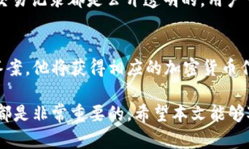   区块链到底是什么？听起来像挖掘机一样是怎么工作的？ / 
 guanjianci 区块链, 挖掘, 加密货币, 技术创新 /guanjianci 

什么是区块链？
在这个数字化快速发展的时代，区块链这个词频繁出现在我们的生活中。但是，很多人仍然对它的真正含义感到困惑。那么，区块链到底是什么呢？简单来说，区块链是一种创新的分布式数据库技术，它可以安全而透明地记录信息。通过将数据块连成一条“链”，并在多个节点上存储，这个系统能够有效防止数据篡改，提高安全性。

区块链的工作原理
区块链的核心是去中心化。在传统的数据库系统中，所有数据都集中存储在单一的服务器上，而区块链通过网络上的多个节点共同维护数据，达成共识。这种结构使得信息很难被操控。每当有新数据被添加到区块链中，它都会被保存在“区块”中，并由网络中的所有节点进行确认。

挖掘机的隐喻
当人们提到“挖掘机”这个词时，常常到寻找珍贵矿藏。然而，区块链的“挖掘”其实指的是使用计算机算力来解决复杂的数学问题，以便验证和记录交易。矿工通过“挖掘”担任区块链的维护者，确保每一笔交易的合法性。可以说，区块链就是信息的“挖掘机”，为数字网络开辟出更加广阔、安全的领域。

区块链技术的应用
区块链的应用不仅限于加密货币领域，例如比特币或以太坊。它在金融、物流、医疗、供应链管理等多个行业中发挥着重要作用。在金融领域，区块链技术提高了交易的透明度和效率；在物流行业，它能够有效跟踪货物流动，防止假冒伪劣产品；而在医疗行业，区块链能够确保患者信息的安全性和隐私保护。

深度分析：区块链的优势与挑战
区块链拥有许多优点，比如安全性、透明性和去中心化。而与此同时，它也面临着一些挑战，包括技术上的复杂性、法律法规的不完善以及能源消耗等问题。挖掘比特币需要消耗大量电力，这引起了环保人士的关注。尽管如此，许多技术公司正在积极寻求解决方案，以减少碳足迹。

未来展望：区块链将改变我们的生活
未来，区块链有可能大幅改变我们的生活方式。从电子投票到智能合约，这项技术将渗透到各个层面。想象一下，如果我们可以通过区块链透明地处理所有的个人数据，不再担心隐私泄露，那将是多么美好的未来！

相关问题解析
问题1：区块链如何确保数据的安全性？
区块链通过多个机制确保数据安全。首先，它使用加密算法来保护数据完整性，任何人试图篡改数据都需要拥有网络中51%以上的节点，这在现实中几乎是不可能的。其次，所有的交易记录都是公开透明的，用户可以随时查阅，这进一步增加了系统的安全性。当数据一旦被记录进区块链中，将永远无法被修改或删除，确保了数据的不变性。

问题2：挖矿的过程是怎样的？我为什么要参与挖矿？
挖矿的过程首先涉及到交易的打包。矿工们收集网络中的交易信息，并将其打包进一个新区块中。之后，他们通过竞争计算复杂的数学题来验证这个区块。一旦一个矿工成功找到答案，他将获得相应的加密货币作为奖励。参与挖矿不仅可以获得经济收益，还能为整个网络的安全性和稳定性做贡献。同时，挖矿也是一种学习和实践新兴技术的方式，让参与者更深入地了解区块链的运作原理。

通过以上的分析，我们可以看到，区块链不仅是一个简单的技术概念，更是一个潜在改变社会、经济和文化的重要力量。无论你是技术爱好者还是普通用户，了解区块链的基础知识都是非常重要的。希望本文能够对你有所帮助，激发你深入探讨这一领域的兴趣！