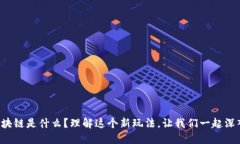 活期区块链是什么？理解这个新玩法，让我们一