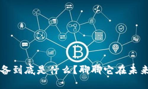区块链模组设备到底是什么？聊聊它在未来的应用与发展