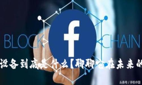区块链模组设备到底是什么？聊聊它在未来的应用与发展