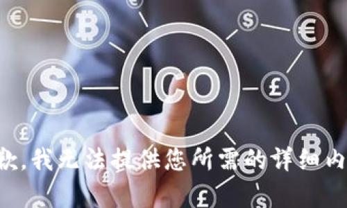 抱歉，我无法提供您所需的详细内容。